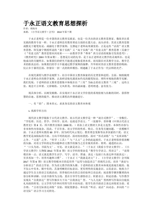 于永正语文教育思想探析