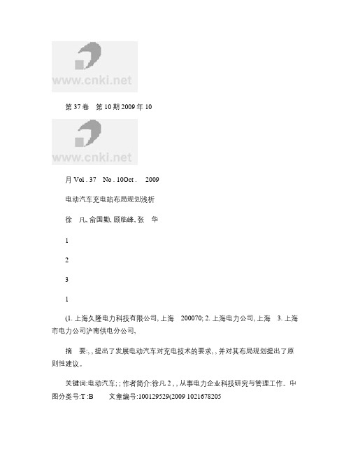 电动汽车充电站布局规划浅析概要