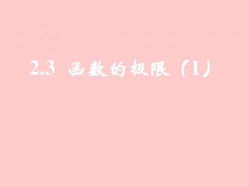 人教版高中数学课件第五册：2.3函数的极限(1)