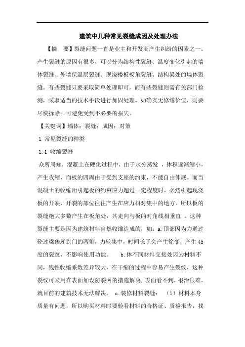 建筑中几种常见裂缝成因及处理办法论文