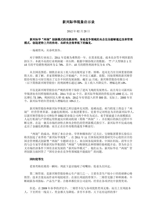 新兴际华现象启示录