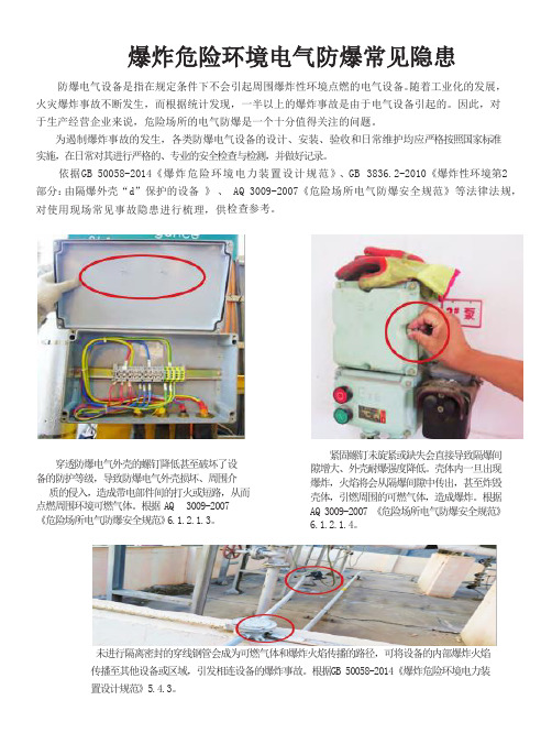 爆炸危险环境电气防爆常见隐患
