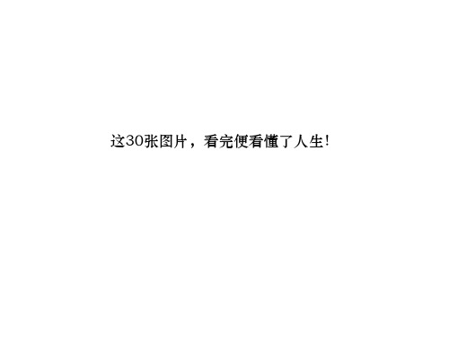 这30张图片,看完便看懂了人生!