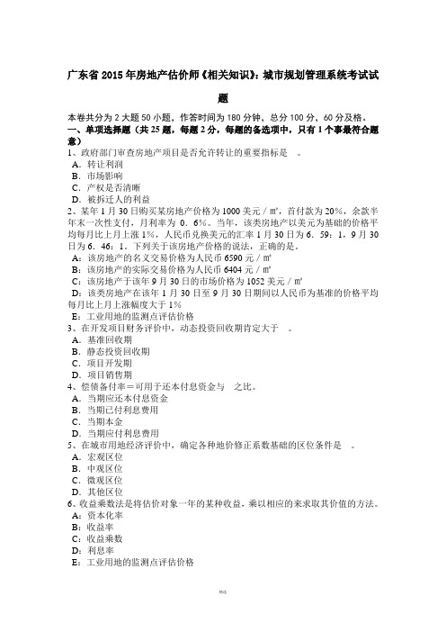 广东省2015年房地产估价师《相关知识》：城市规划管理系统考试试题