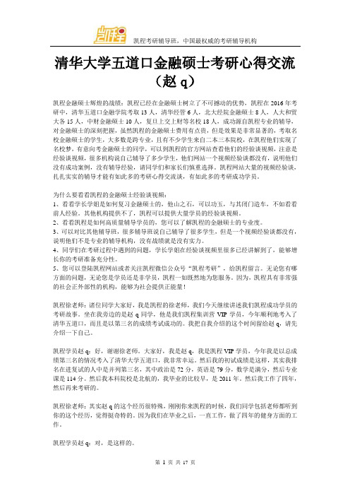 清华大学五道口金融硕士考研心得交流赵q