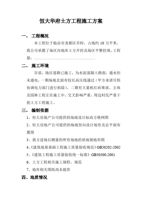 恒大华府土方工程施工方案