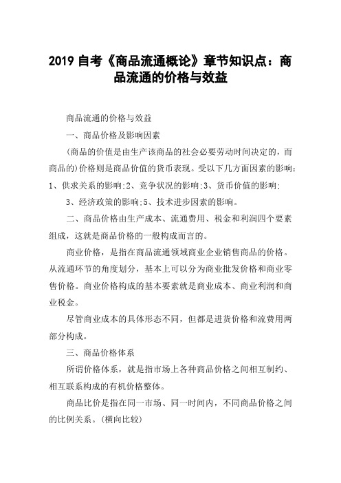 2019自考《商品流通概论》章节知识点：商品流通的价格与效益