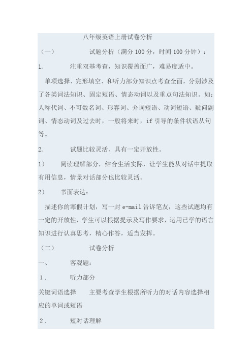 八年级英语上册试卷分析