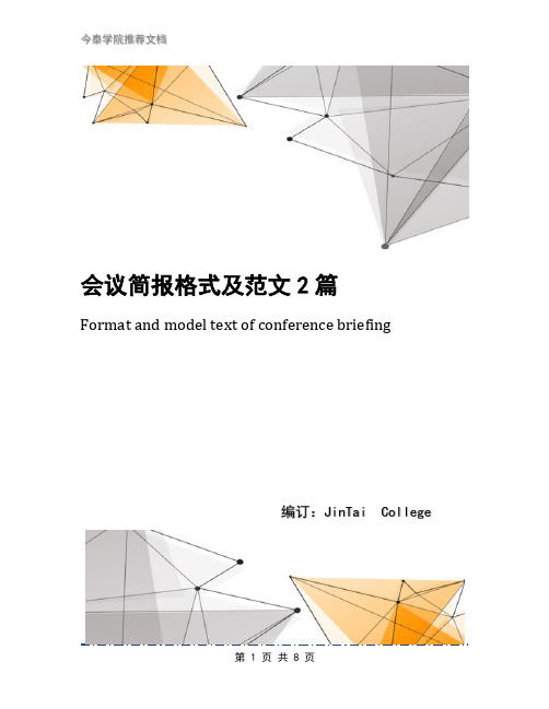 会议简报格式及范文2篇