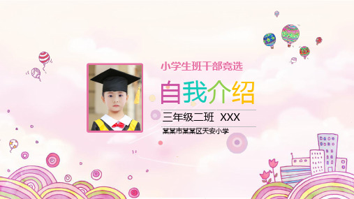 小学生竞选班干部PPT