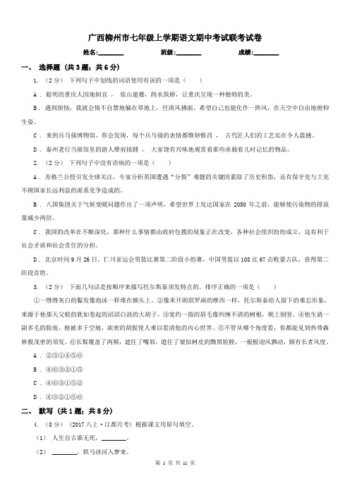 广西柳州市七年级上学期语文期中考试联考试卷