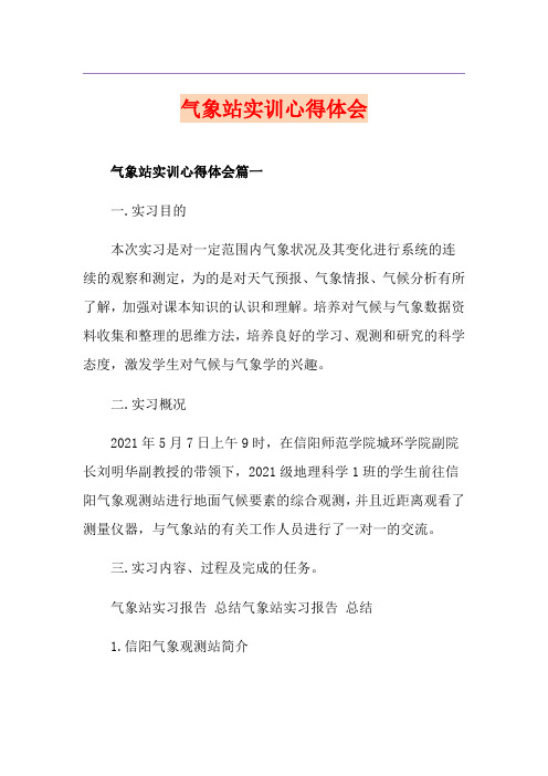 气象站实训心得体会