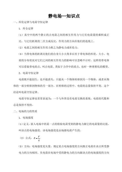 高中物理静电场知识点总结
