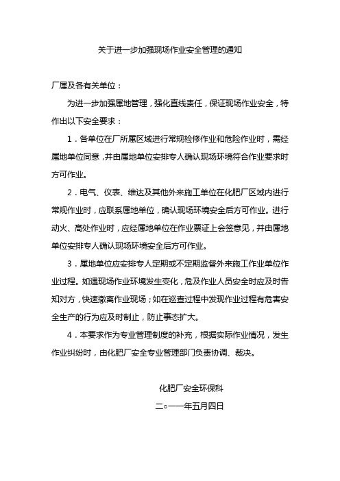 关于进一步加强现场作业安全管理的通知