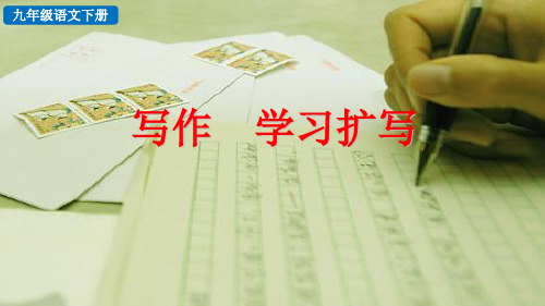 部编版语文九年级下册第一单元 写作 学习扩写
