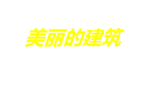 六年级科学下册课件-3美丽的建筑34-冀人版(36张PPT)