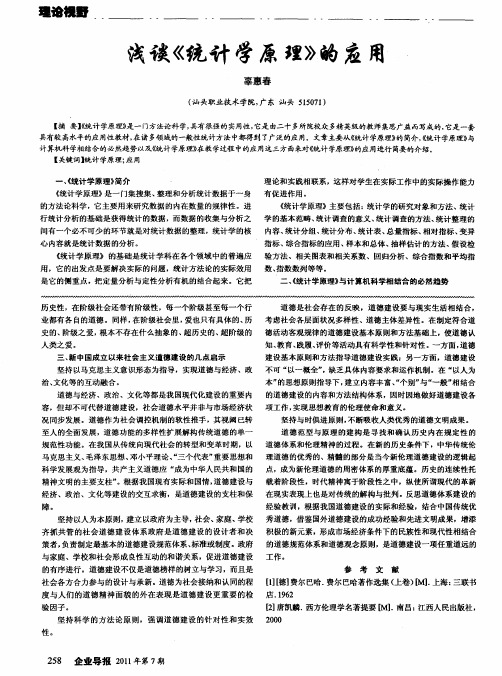 浅谈《统计学原理》的应用