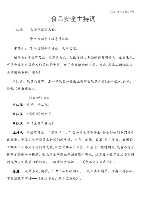 (完整)食品安全主持词