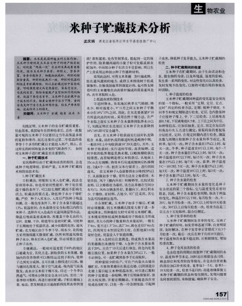 米种子贮藏技术分析