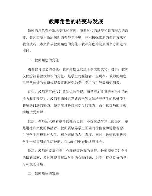 教师角色的转变与发展
