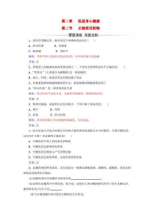 高中化学 第二章 促进身心健康 第二节 正确使用药物课时训练 新人教版选修1