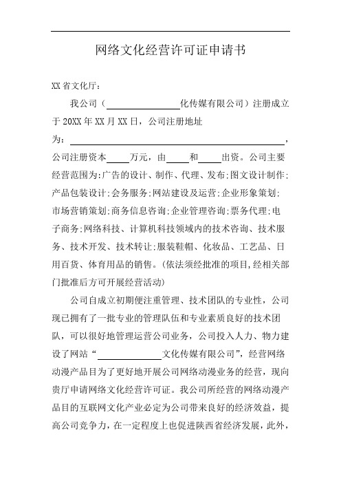 网络文化经营许可证申请书