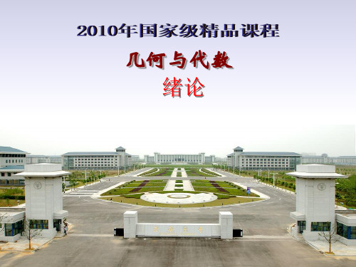 几何与代数课件：lec1几何与代数绪论