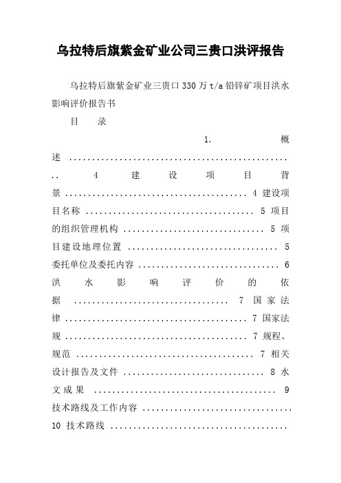 xx后旗紫金矿业公司三贵口洪评报告