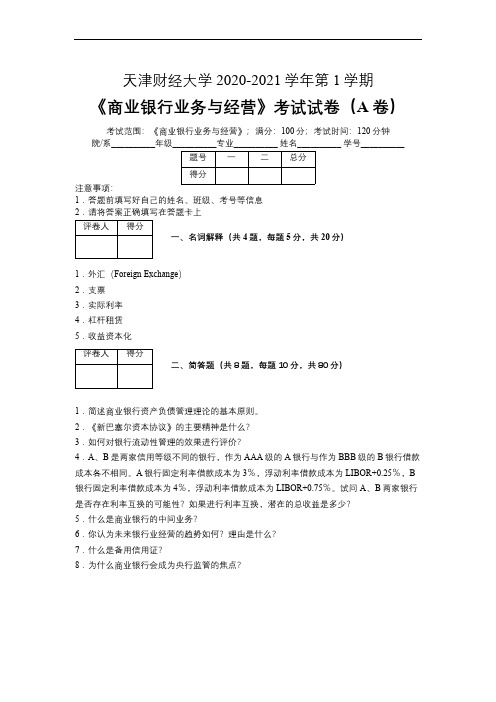 天津财经大学2020—2021学年第1学期《商业银行业务与经营》考试试卷(附标准答案)