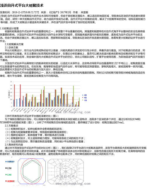 浅谈自升式平台大桩靴技术