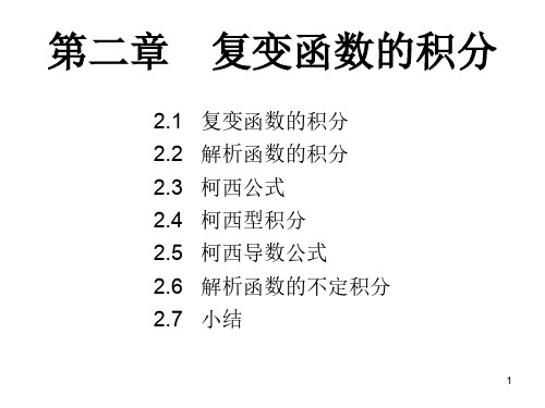 工程数学2016-CH02-复变函数的积分