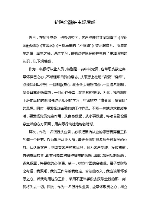 铲除金融蛀虫观后感