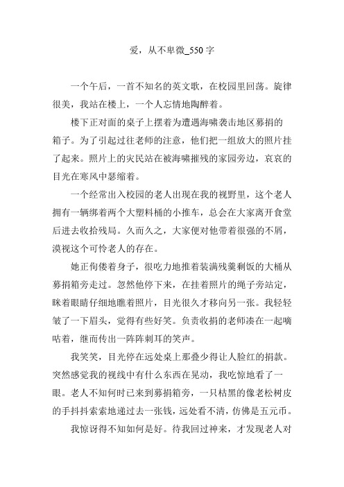 爱,从不卑微_550字