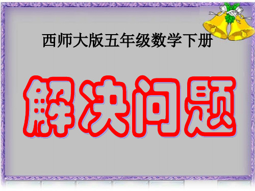 西师大版数学五年级下册《解决问题》PPT课件之一