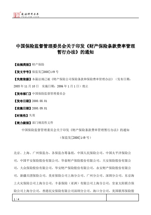 中国保险监督管理委员会关于印发《财产保险条款费率管理暂行办法