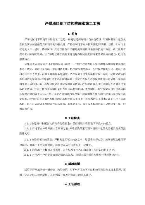 严寒地区地下结构防冻胀施工工法