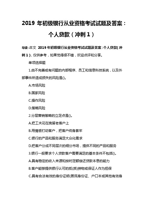 2019年初级银行从业资格考试试题及答案：个人贷款(冲刺1)