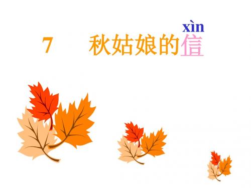 秋姑娘的信第二课时