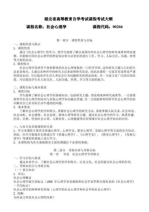 00266 社会心理学(一) 考试大纲