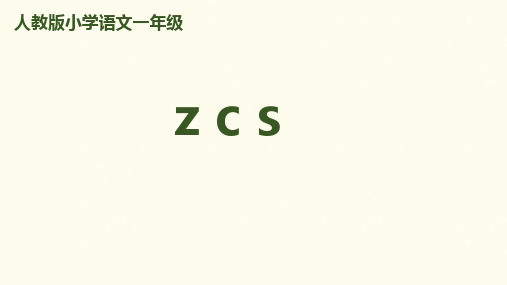 一年级上册语文课件-拼音7《zcs》｜人教(部编版)(共28张PPT)