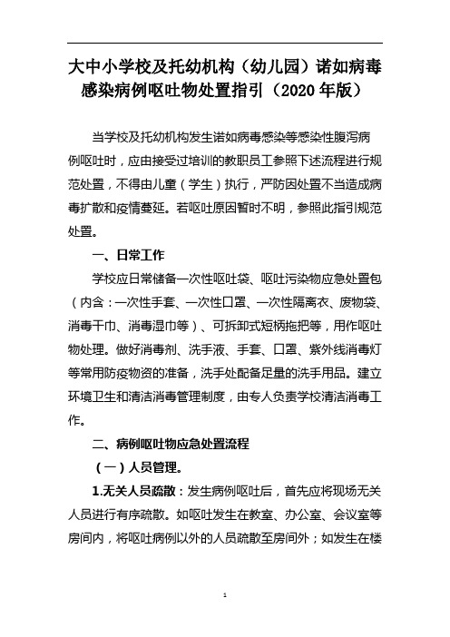 大中小学校及托幼机构(幼儿园)诺如病毒感染病例呕吐物处置指引(2020年版)