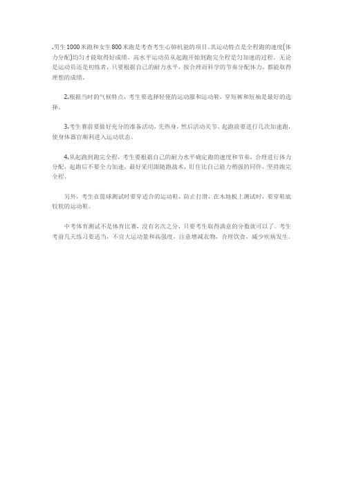 男生1000米跑和女生800米跑是考查考生心肺机能的项目