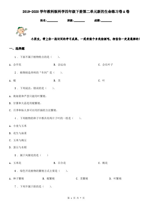 2019-2020学年教科版科学四年级下册第二单元新的生命练习卷A卷