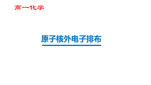 苏教版必修2 专题1 第一单元 原子核外电子排布与元素周期律——原子核外电子的排布(共18张PPT)(共18张PP