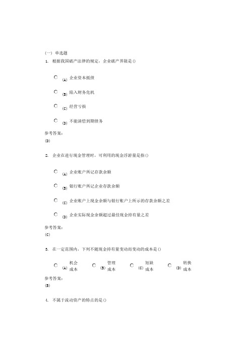 中南大学《财务管理》课程作业三及参考答案