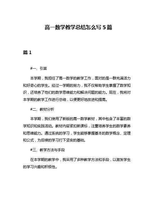 高一数学教学总结怎么写5篇