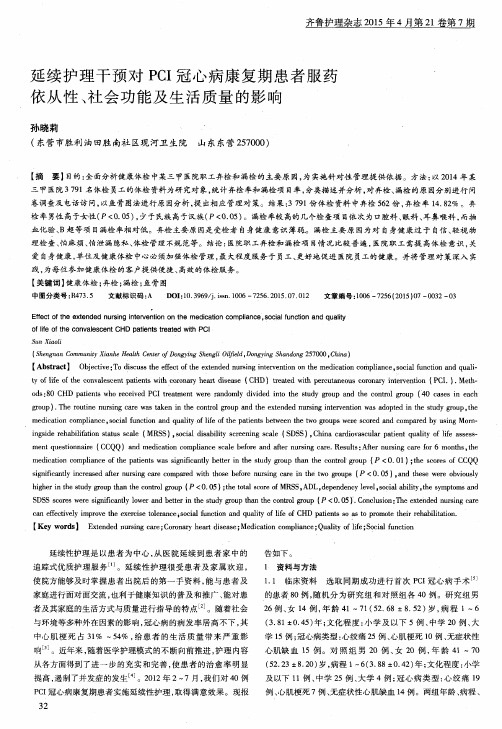 延续护理干预对PCI冠心病康复期患者服药依从性、社会功能及生活质