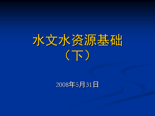 2008水文水资源基础(下)