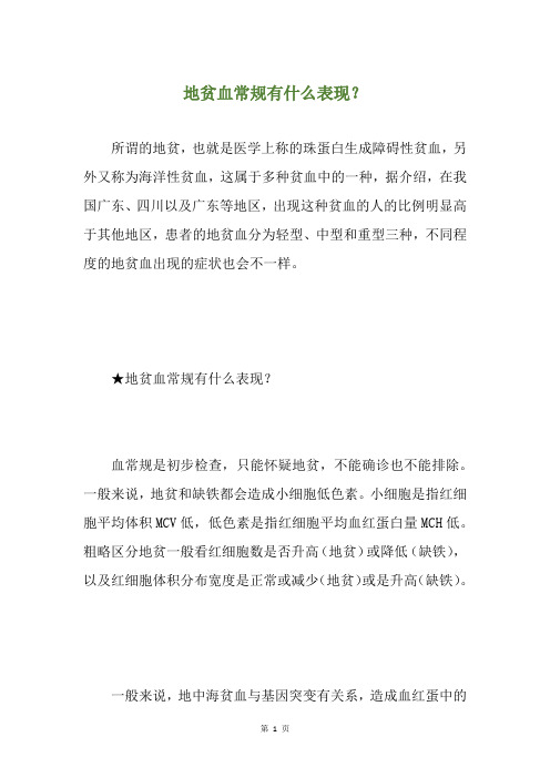 地贫血常规有什么表现？