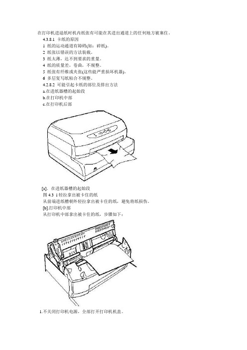 打印机卡纸解决办法